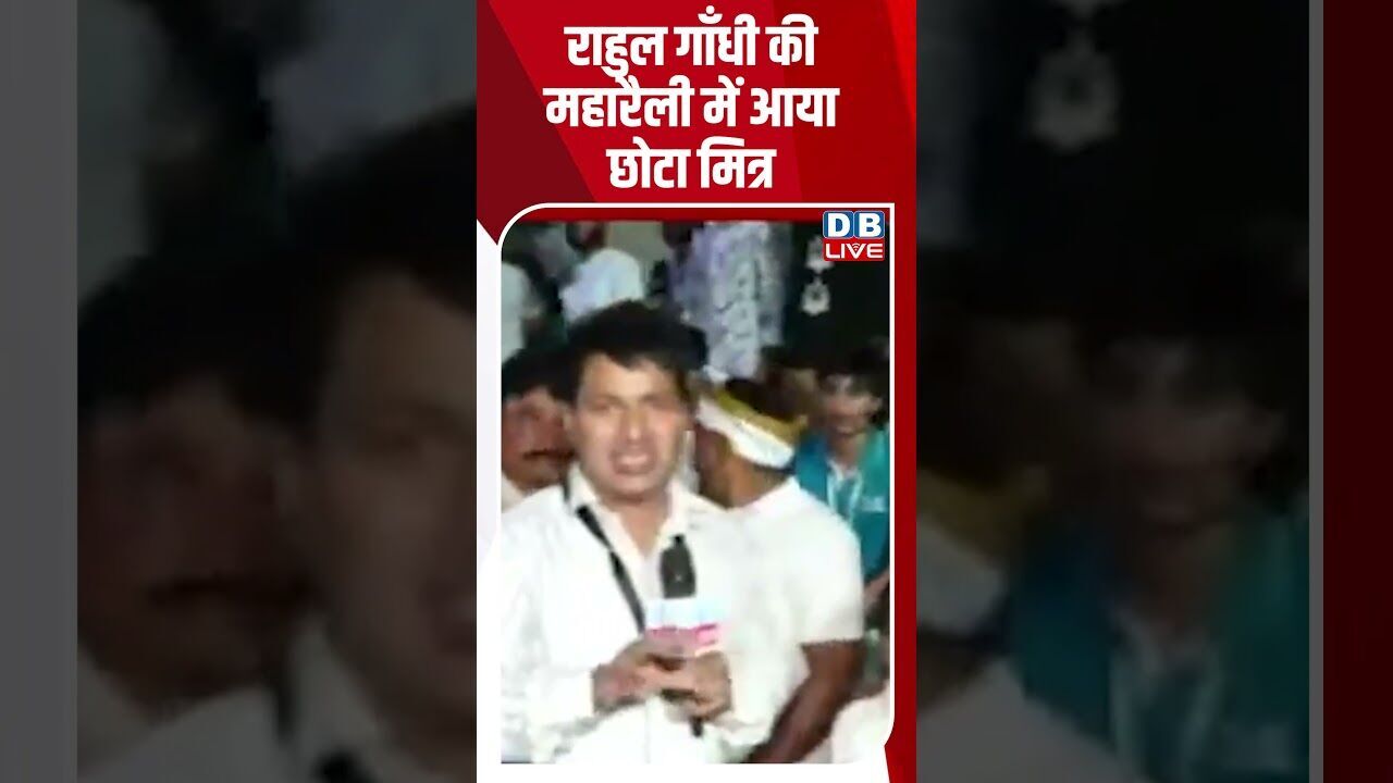 राहुल गाँधी की महारैली में आया छोटा मित्र #dblive #shortsvideo #breakingnews #rahulgandhi #congress