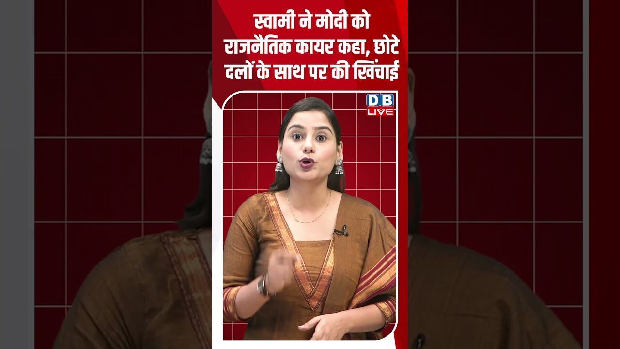 स्वामी ने मोदी को राजनैतिक कायर कहा, छोटे दलों के साथ पर की खिंचाई #dblive #modi #shorstvideo #bjp
