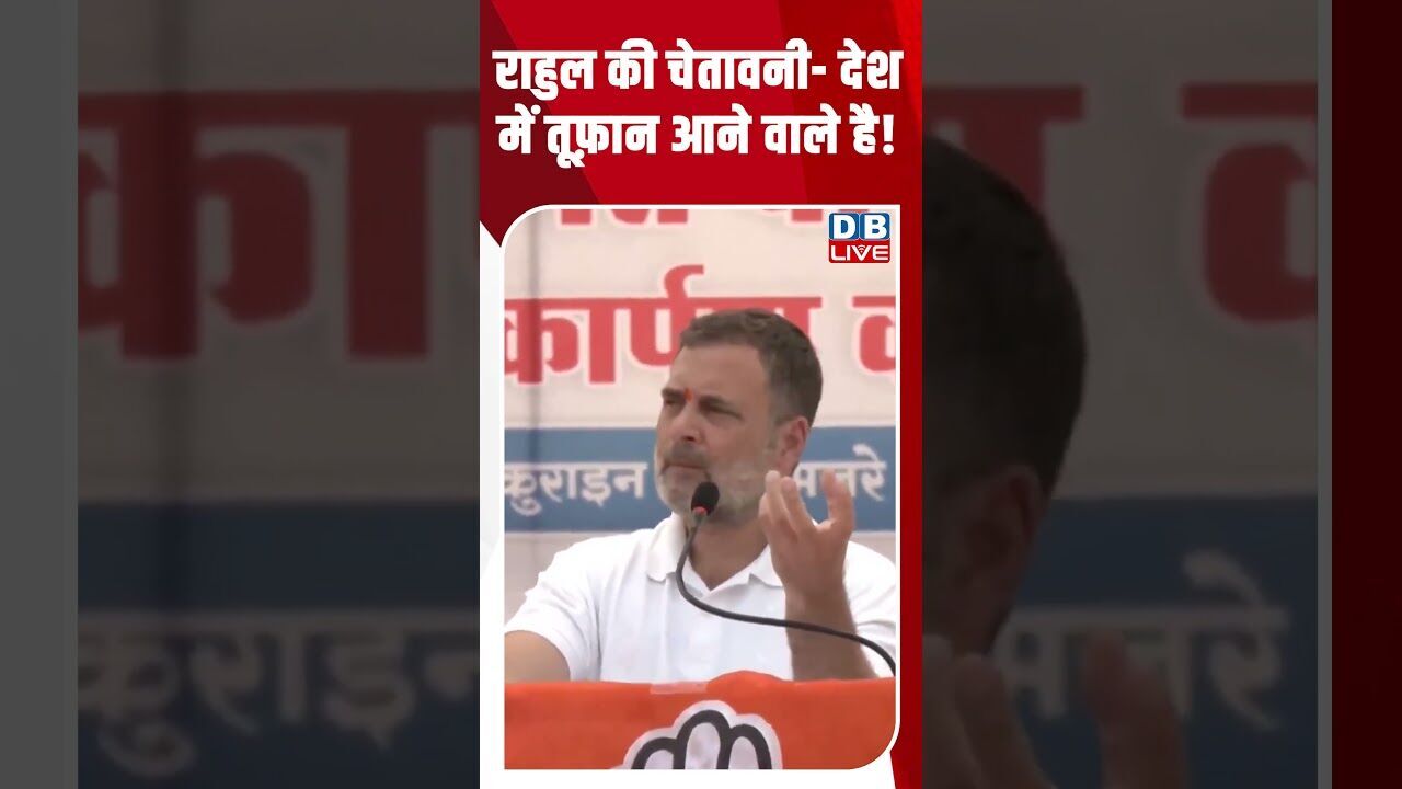 राहुल की चेतावनी  देश में तूफ़ान आने वाले है! #dblive #breakingnews #shortsvideo #bjp #latestnews