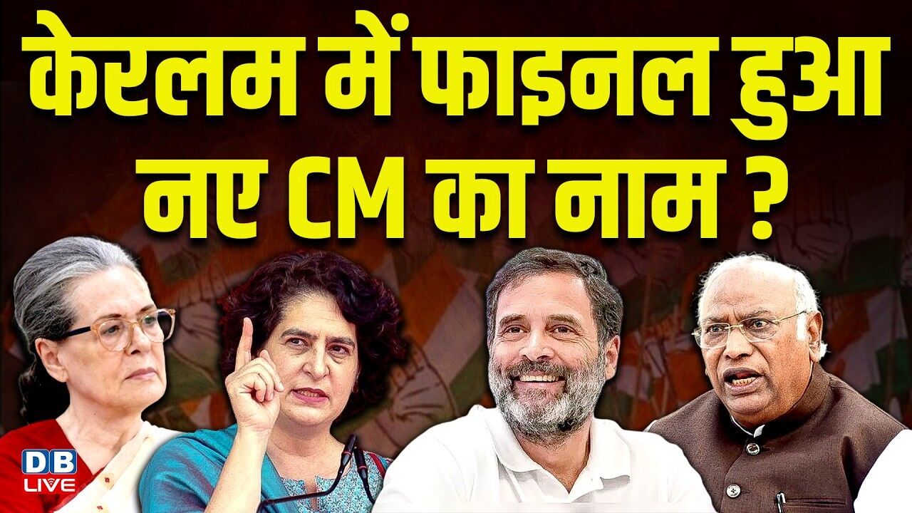 केरलम में फाइनल हुआ नए CM का नाम ? CM की रेस में तीन अहम दिग्गज | Rahul Gandhi | Congress | #dblive