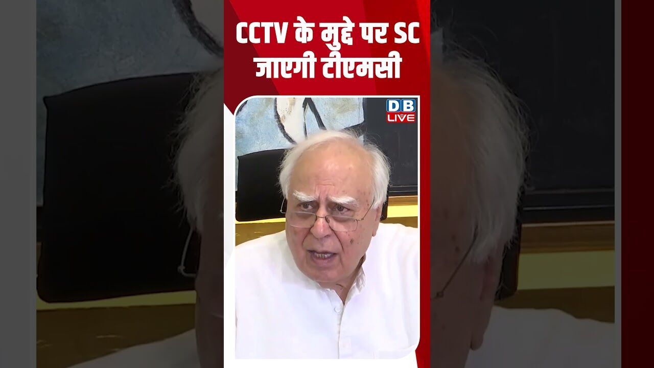 CCTV के मुद्दे पर SC जाएगी टीएमसी #dblive #shortsvideo #breakingnews #latestnews #bjp