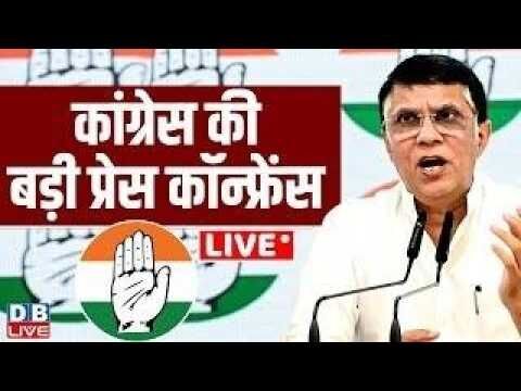 Congress की बड़ी प्रेस कॉन्फ्रेंस | Press Conference by Pawan Khera | rahul gandhi | #dblive