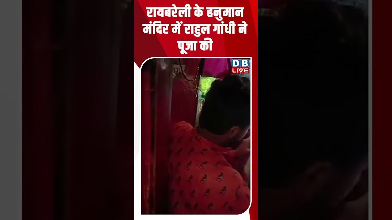 रायबरेली के हनुमान मंदिर में राहुल गांधी ने पूजा की #dblive #breakingnews #latestnews #news #bjp