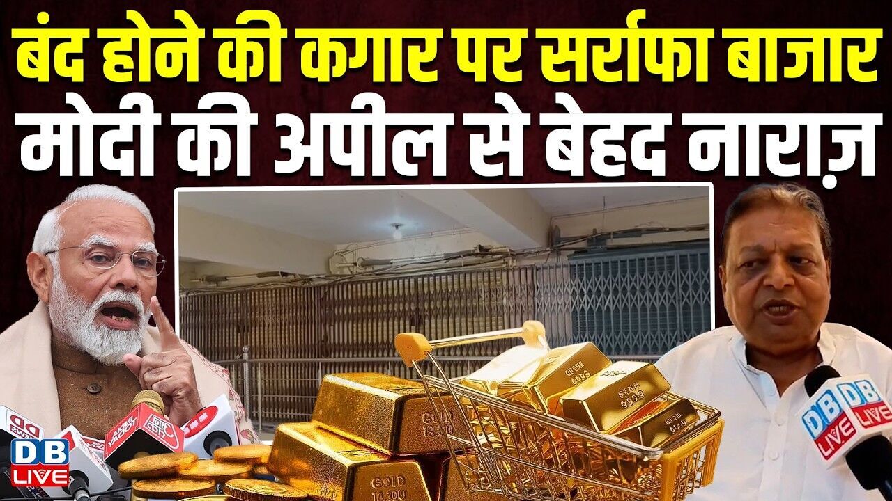 बंद होने की कगार पर सर्राफा बाजार, मोदी की अपील से बेहद नाराज़ | Market | PM Modi #dblive