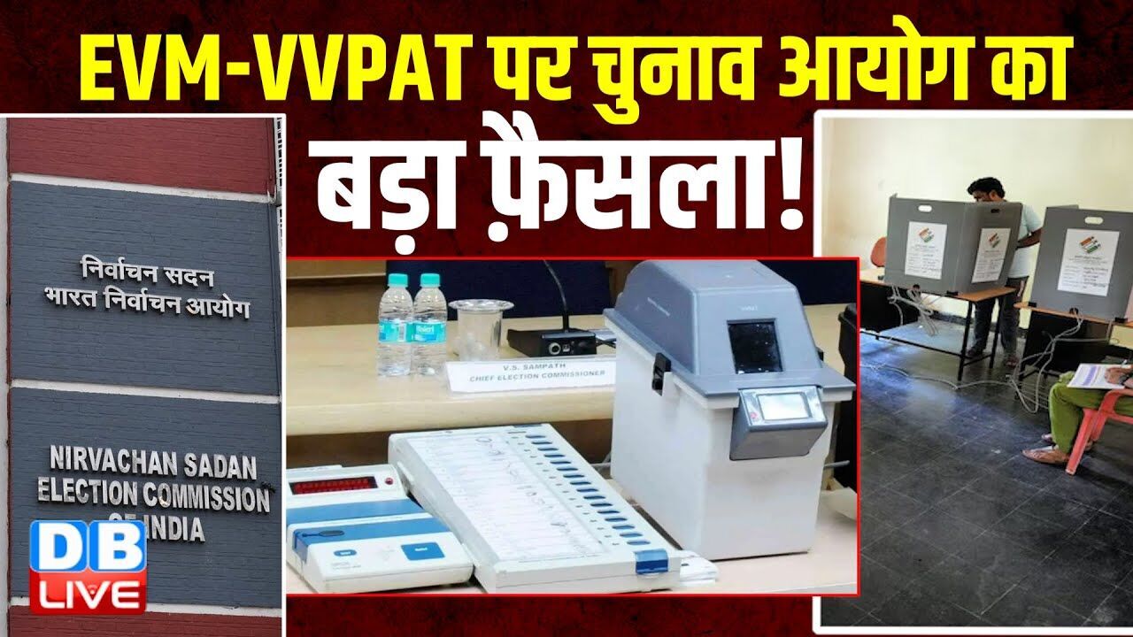 EVM-VVPAT पर चुनाव आयोग का बड़ा फ़ैसला! सुरक्षा बल के बिना नहीं मिलेगी EVM |Bihar Election |#dblive