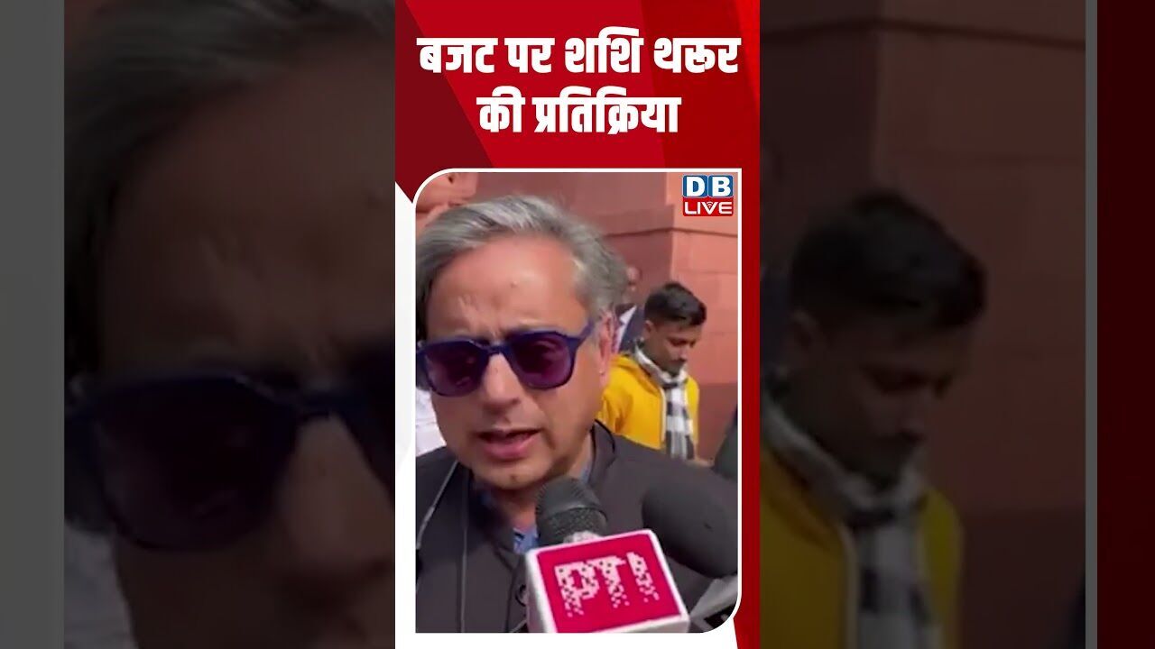 बजट पर शशि थरूर की प्रतिक्रिया #dblive #shortsvideo #youtubeshorts #ajitpawar #modi #breakingnews