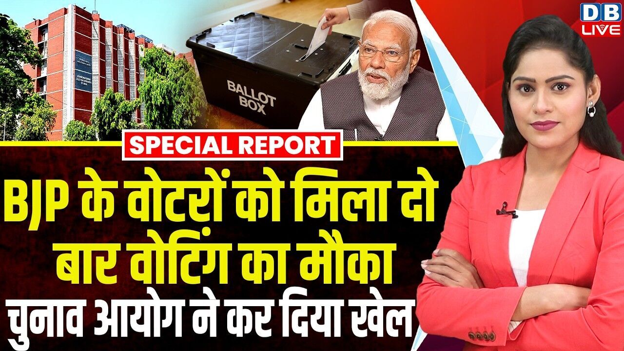 BJP  के वोटरों को मिला दो बार वोटिंग का मौका, Election Commission ने कर दिया खेल | PM Modi #dblive
