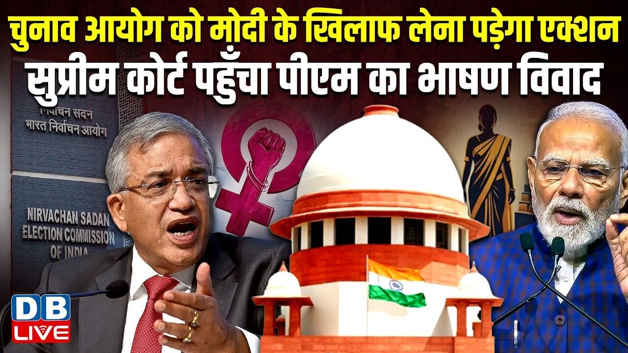 Chunav Ayog को PM Modi के खिलाफ लेना पड़ेगा एक्शन, Supreme Court पहुँचा पीएम का भाषण विवाद #dblive