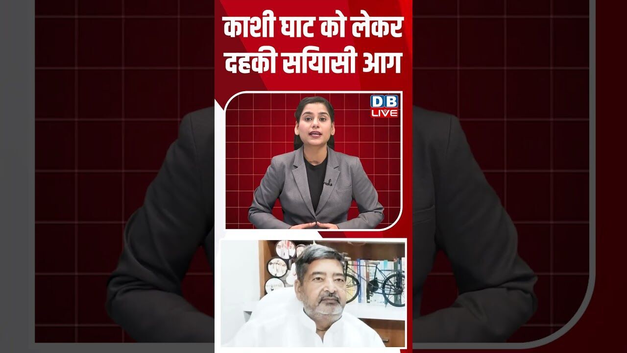 काशी घाट को लेकर दहकी स‍ियासी आग#dblive #shortsvideo #youtubeshorts #breakingnews #news #video #modi
