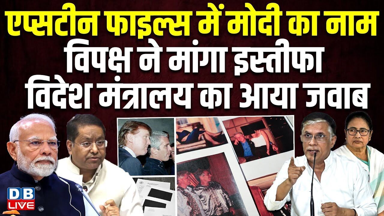 Epstein Files में Modi का नाम, विपक्ष ने मांगा इस्तीफा, विदेश मंत्रालय का आया जवाब | Khera |#dblive
