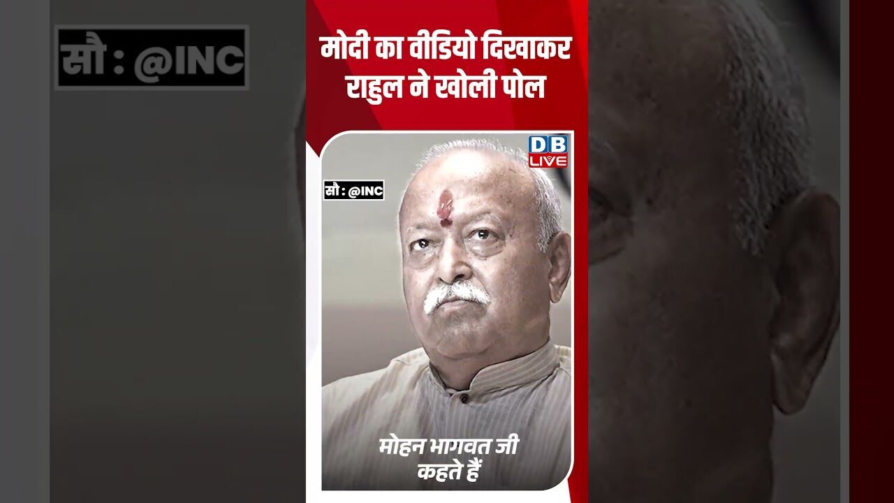 मोदी का वीडियो दिखाकर राहुल ने खोली पोल #dblive #mohanbhagwat #rahulgandhi #ytshorts #pmmodi #rss