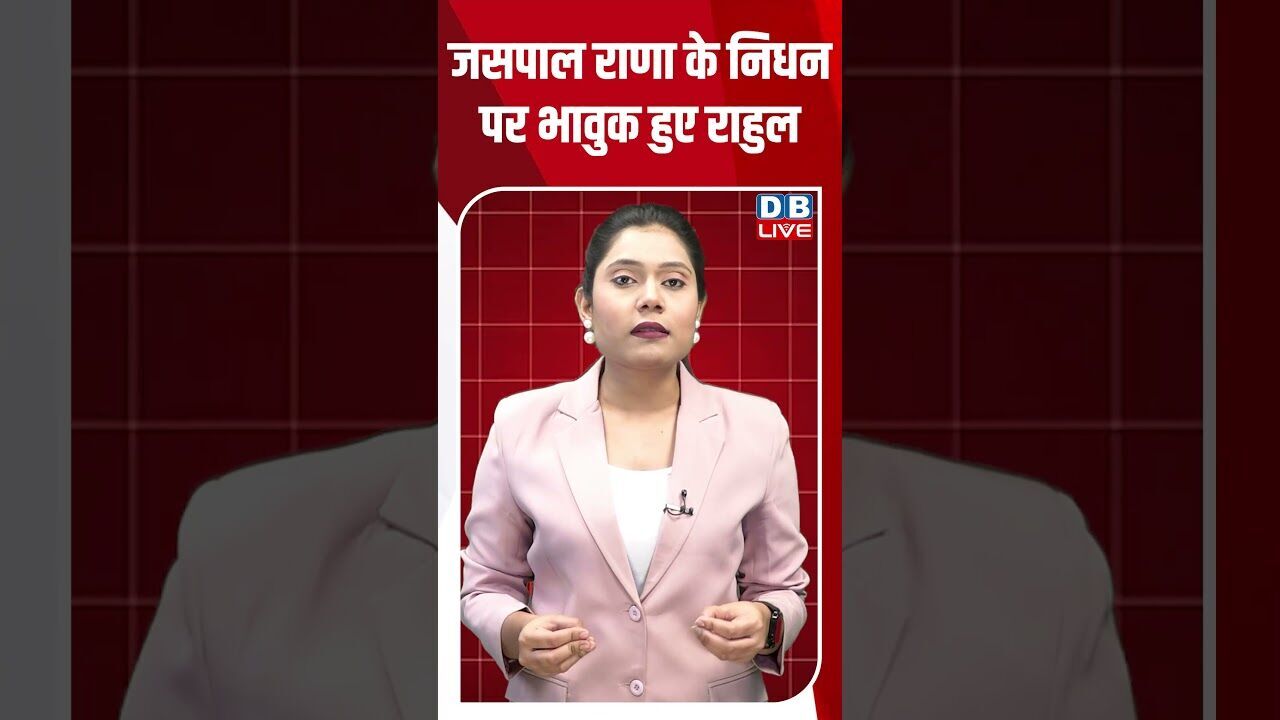 जसपाल राणा के निधन पर भावुक हुए राहुल #dblive #shortsvideo #shorts #news #Jaspaalrana