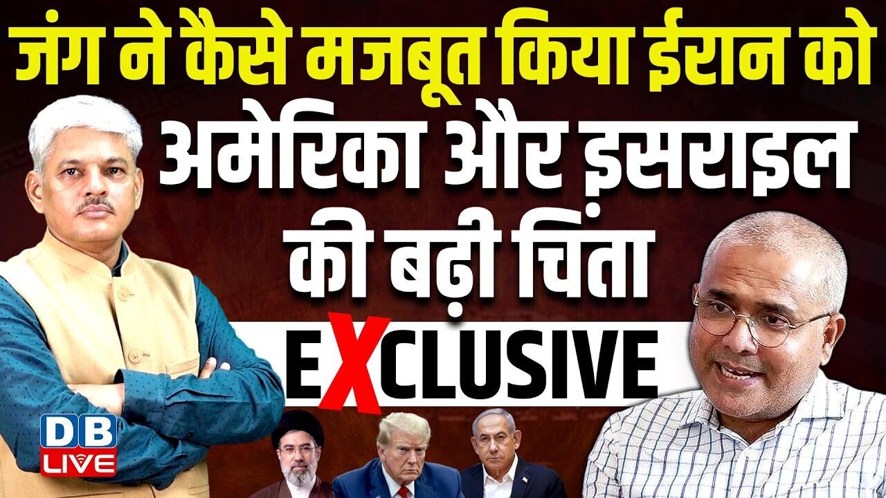 जंग ने कैसे मजबूत किया Iran को -America-Israel की बढ़ी चिंता | Dr Fazzur rehman Siddquie | #dblive