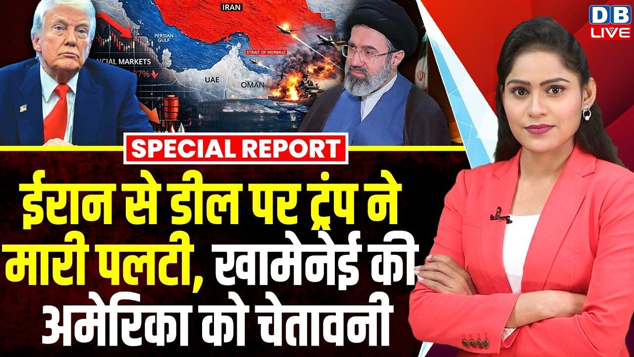 ईरान से डील पर Donald Trump ने मारी पलटी, खामेनेई की अमेरिका को चेतावनी | Mojtaba Khamenei #dblive