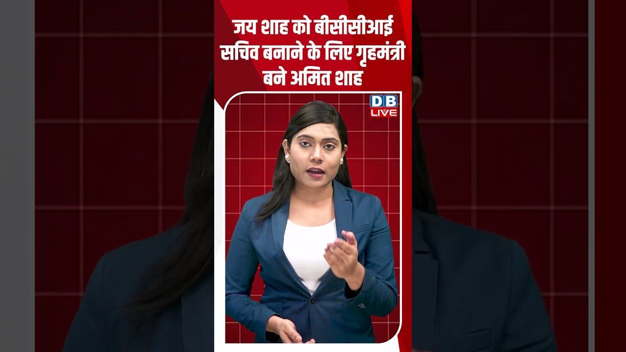 जय शाह को बीसीसीआई सचिव बनाने के लिए गृहमंत्री बने अमित शाह #breakingnews #latestnews #dblive