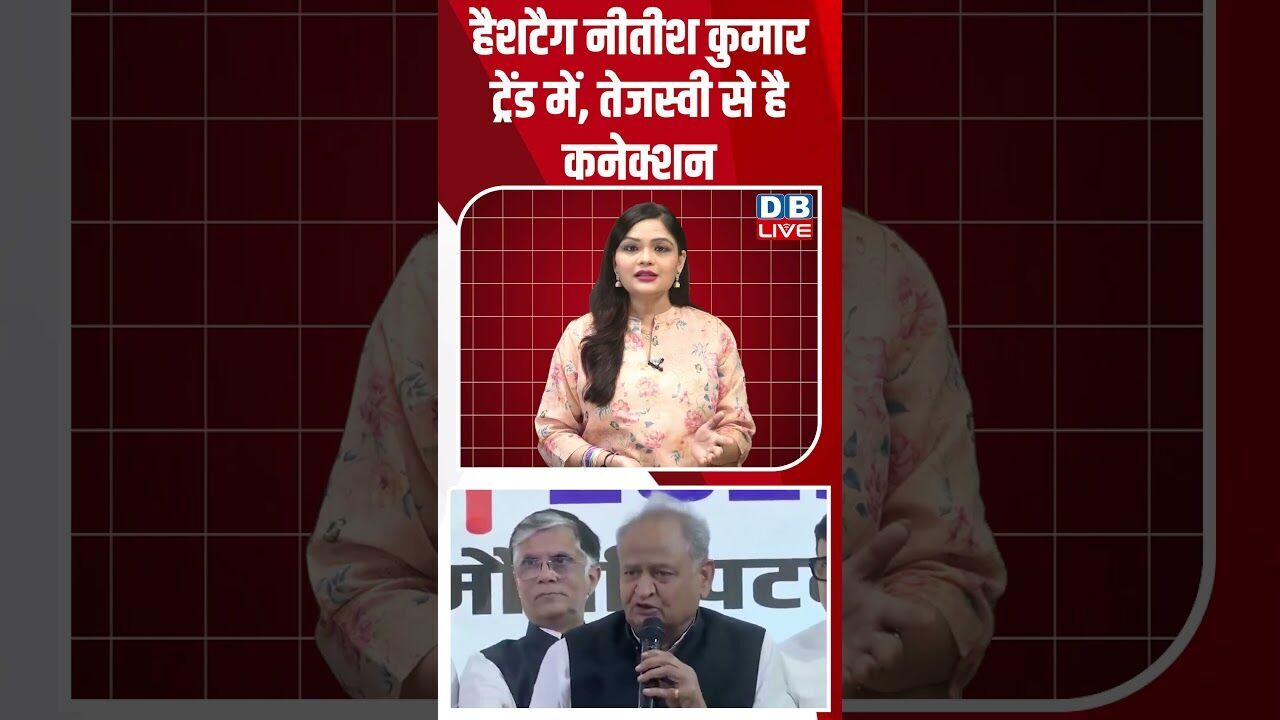 हैशटैग नीतीश कुमार ट्रेंड में, तेजस्वी से है कनेक्शन #shorts #youtubeshorts #shorstvideo #shortsfeed