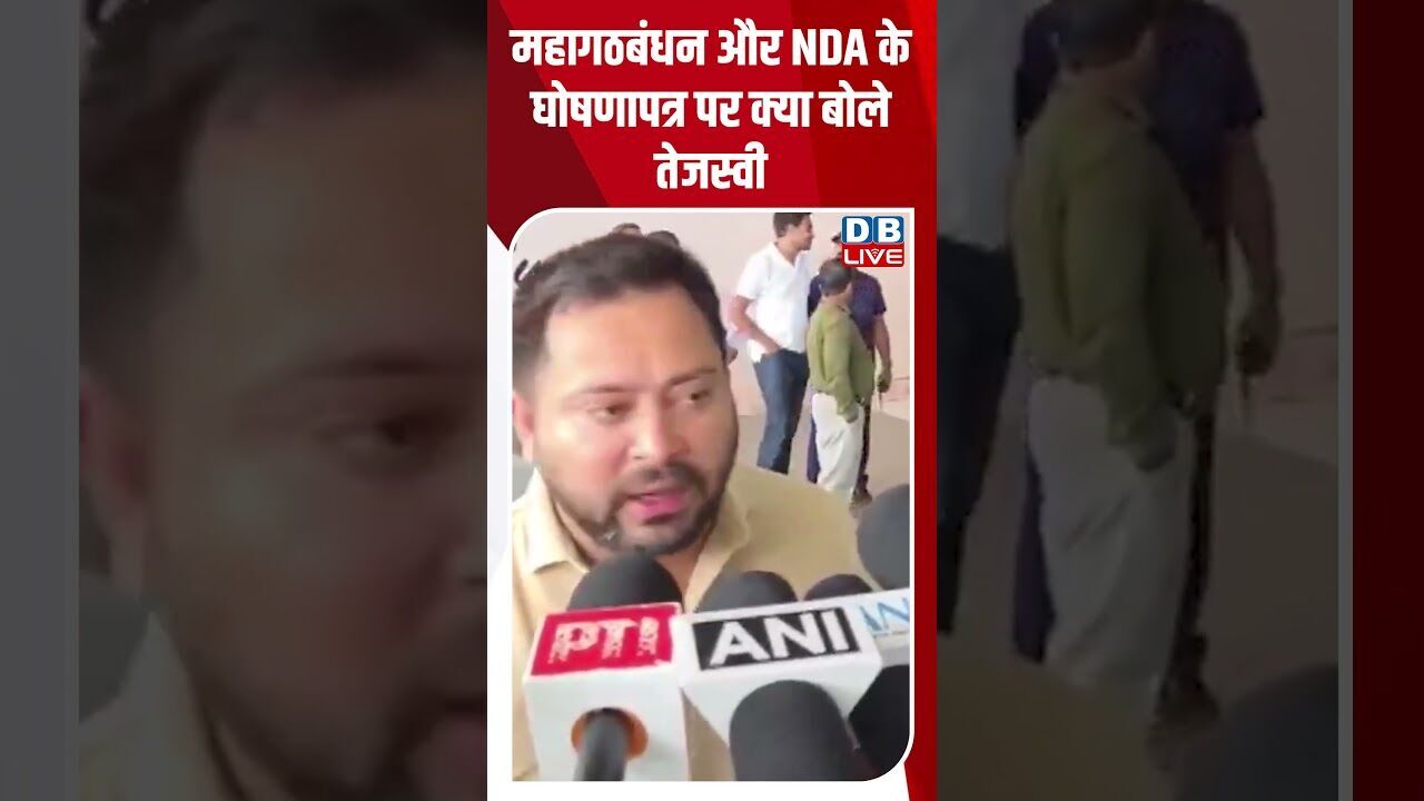 महागठबंधन और NDA के घोषणापत्र पर क्या बोले तेजस्वी ! #shorts #youtubeshorts #shortsfeed #bihar #rjd