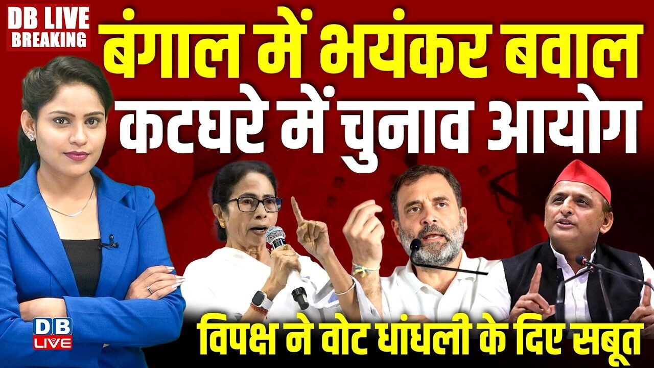 बंगाल में भयंकर बवाल-कटघरे में Chunav Aayog-विपक्ष ने वोट धांधली के दिए सबूत | Mamata |Modi |#dblive