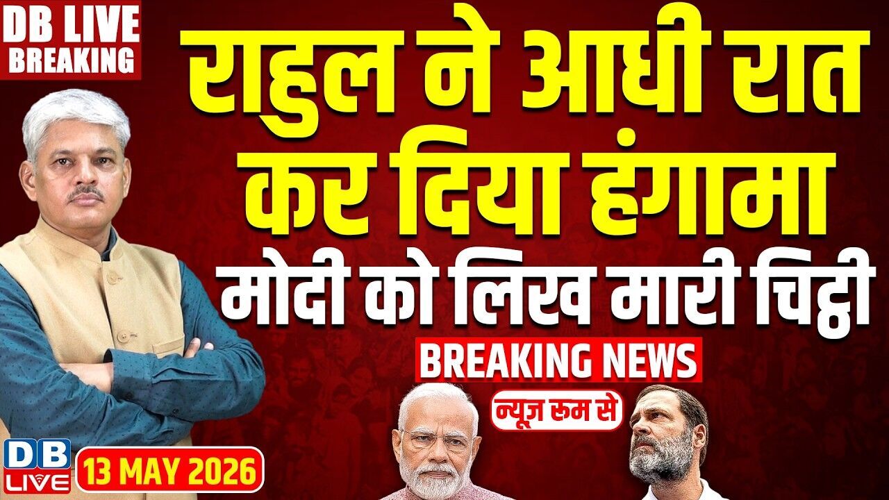 Rahul Gandhi ने आधी रात कर दिया हंगामा-Modi को लिख मारी चिट्ठी | Congress | BJP | #dblive
