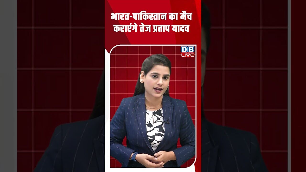 भारत पाकिस्तान का मैच कराएंगे तेज प्रताप यादव #dblive #youtubeshorts #tejashwiyadav #rahulgandhi