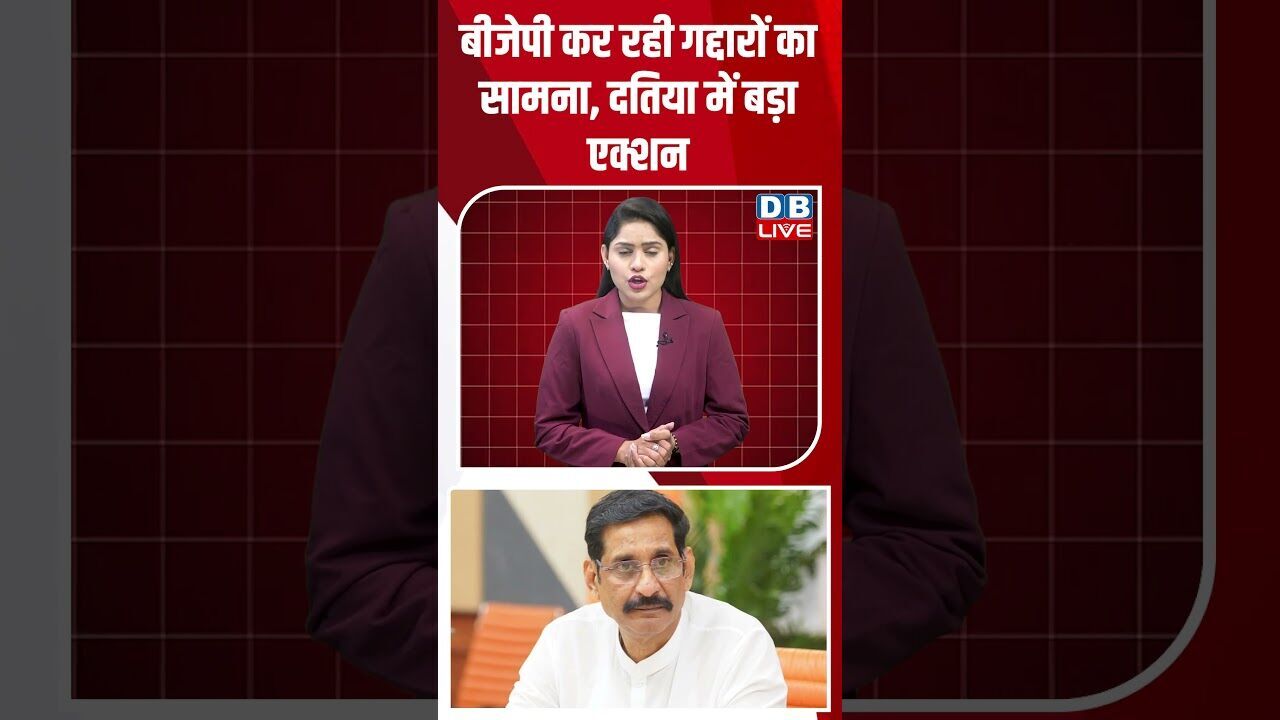 बीजेपी कर रही गद्दारों का सामना, दतिया में बड़ा एक्शन #dblive #shortvideo #breakingnews