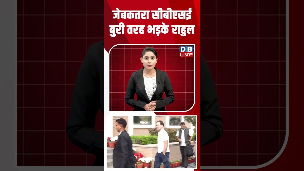 जेबकतरा सीबीएसई, बुरी तरह भड़के राहुल #dblive #breakingnews #shortsvideo #latestnews #news #bjp