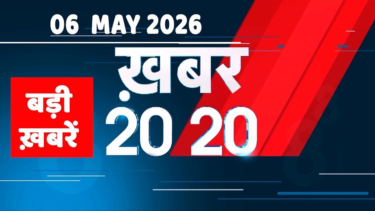 06 May 2026 | Khabar 20_20 | बड़ी ख़बरें | Breaking news | Rahul Gandhi | bihar | iran news