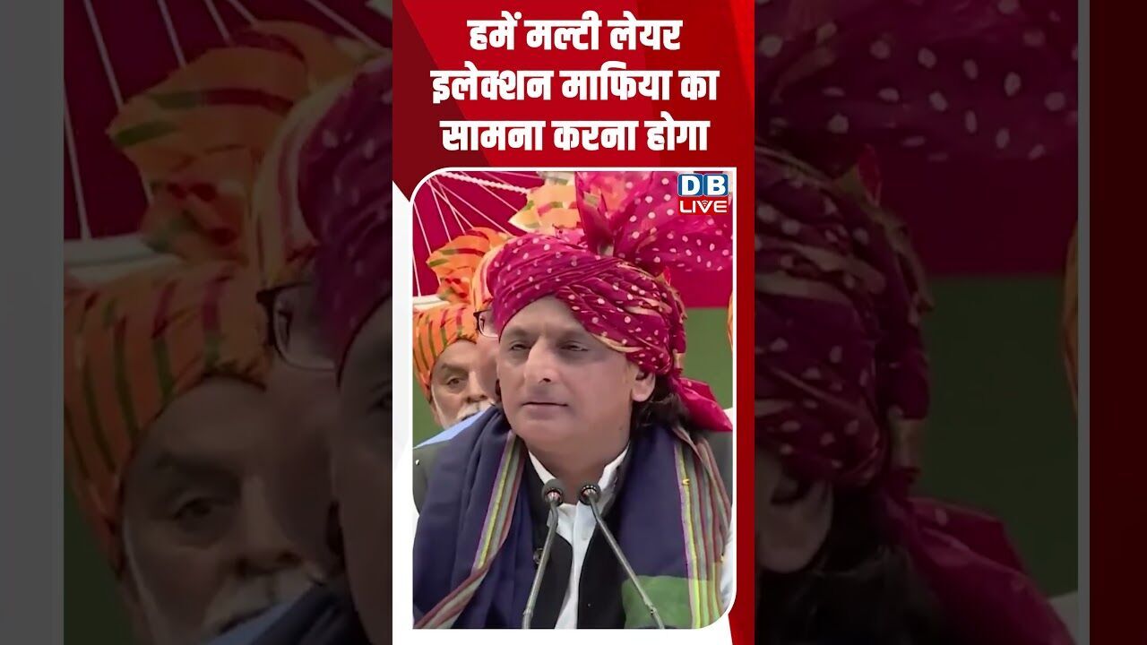 हमें मल्टी लेयर इलेक्शन माफिया का सामना करना होगा #dblive #breakingnews #bjp #news #latestnews