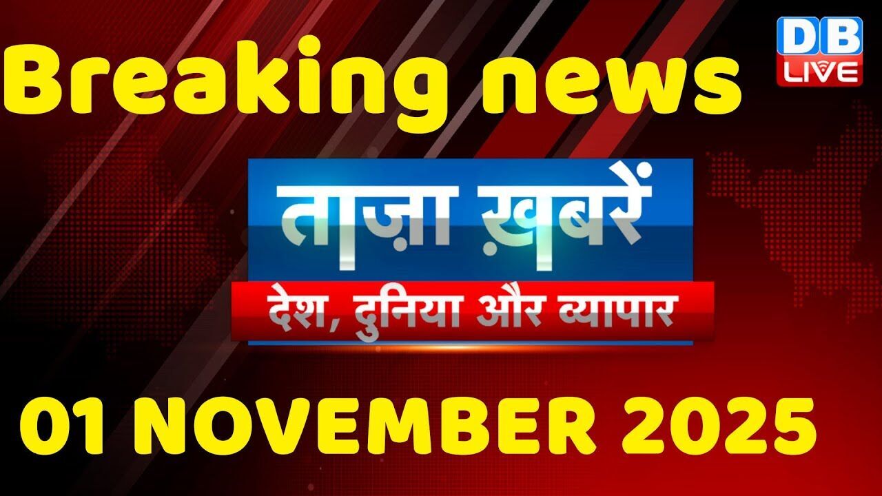ताज़ा ख़बरें, देश, दुनिया और विदेश | breaking news | 02 November 2025 | Bihar SIR | Rahul | #dblive