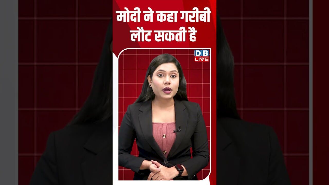 मोदी ने कहा गरीबी लौट सकती है #dblive #breakingnews #shortsvideo #latestnews #news