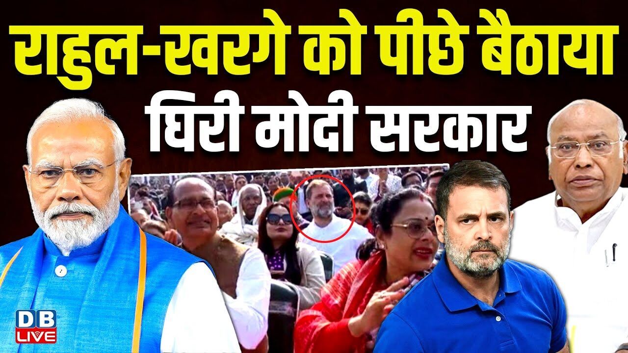Rahul Gandhi-Mallikarjun Kharge को पीछे बैठाया, घिरी मोदी सरकार | Sonia Gandhi  | PM modi | #dblive