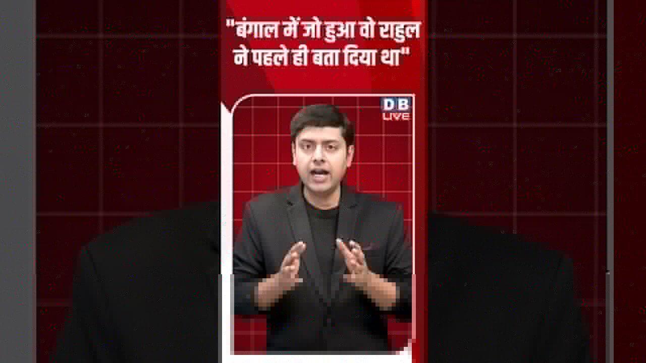 बंगाल में जो हुआ वो राहुल ने पहले ही बता दिया था #dblive #shortsvideo #breakingnews #news #bjp