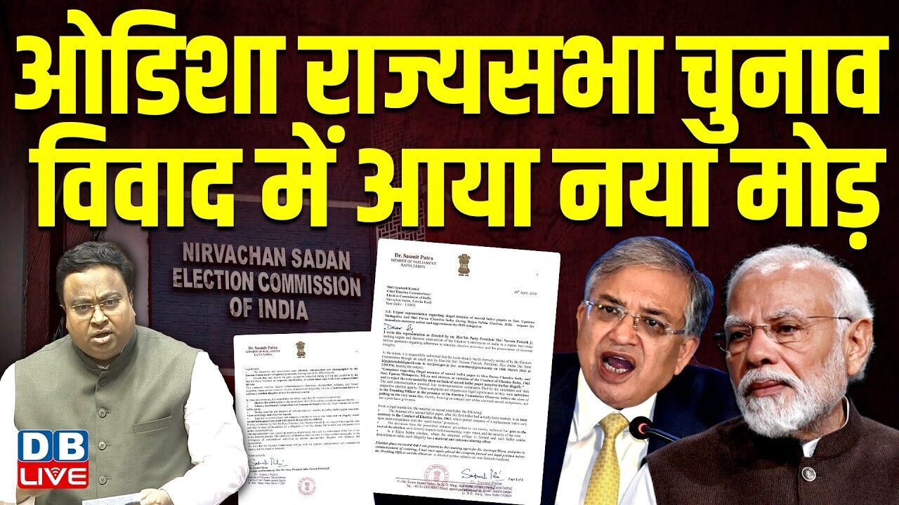 ओडिशा राज्यसभा चुनाव विवाद में आया नया मोड़ | Gyanesh Kumar | chunav aayog | BJP | #dblive