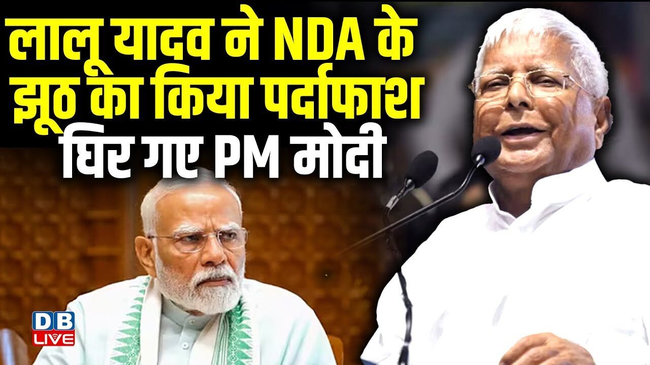 Lalu Yadav ने NDA के झूठ का किया पर्दाफाश, घिर गए Modi |Bihar Election 2025 | Nitish Kumar |#dblive