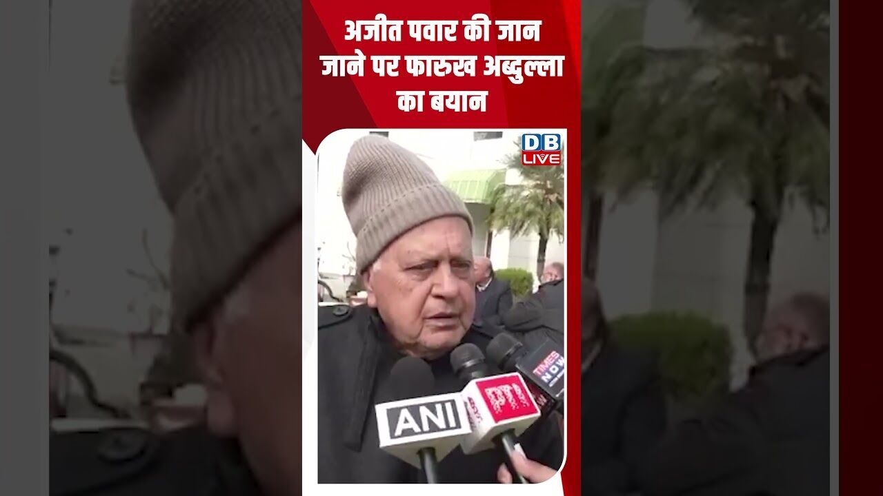 अजीत पवार की जान जाने पर फारुख अब्दुल्ला का बयान #dblive #shortsvideo #youtubeshorts #ajitpawar