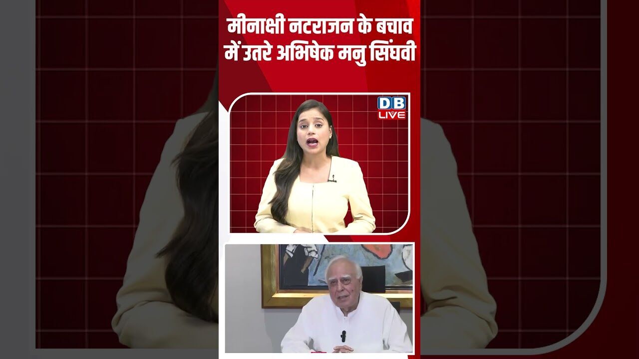 मीनाक्षी नटराजन के बचाव में उतरे अभिषेक मनु सिंघवी #dblive #breakingnews #shortsvideo #latestnews