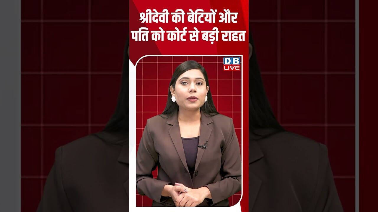श्रीदेवी की बेटियों और पति को कोर्ट से बड़ी राहत#dblive #breakingnews #shortsvideo #latestnews #news