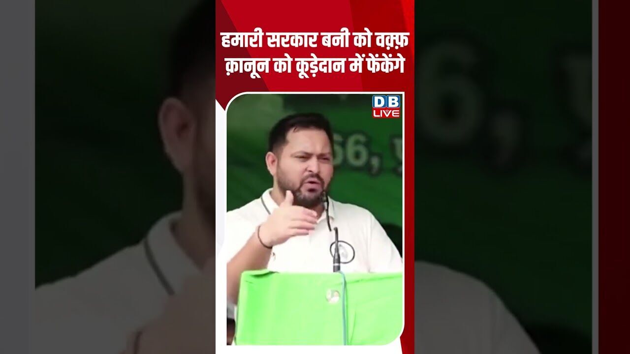 हमारी सरकार बनी को वक़्फ़ बिल को कूड़ेदान में फेंकेंगे #dblive #youtubeshorts #shorstvideo #bihar