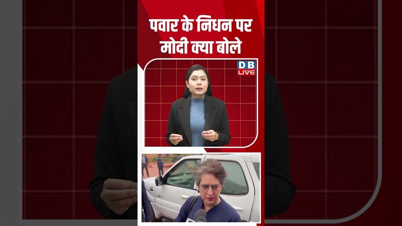 पवार के निधन पर मोदी क्या बोले #dblive #shortsvideo #youtubeshorts #ajitpawar #maharashtra #video