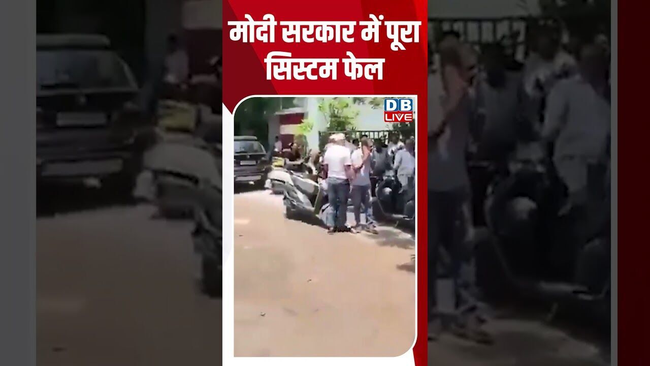 मोदी सरकार में पूरा सिस्टम फेल #dblive #breakingnews #shortsvideo #latestnews #congress #bjp #news