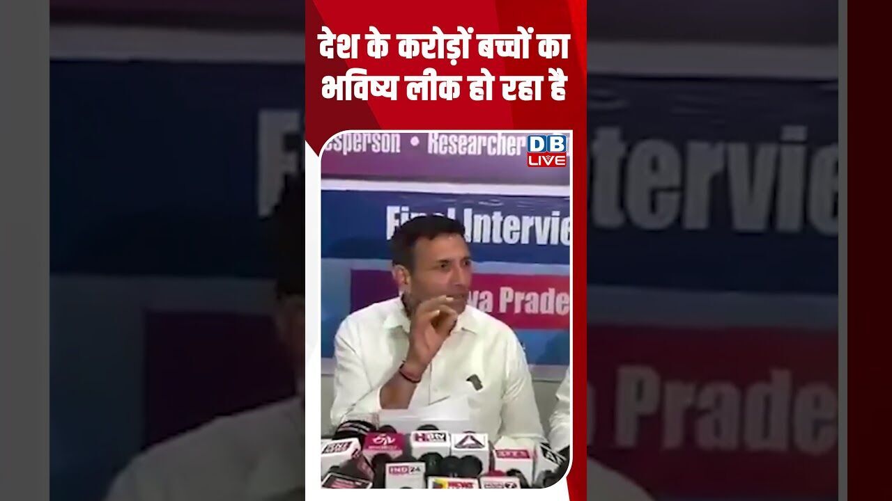 देश के करोड़ों बच्चों का भविष्य लीक हो रहा है #dblive #breakingnews #shortsvideo #latestnews #news