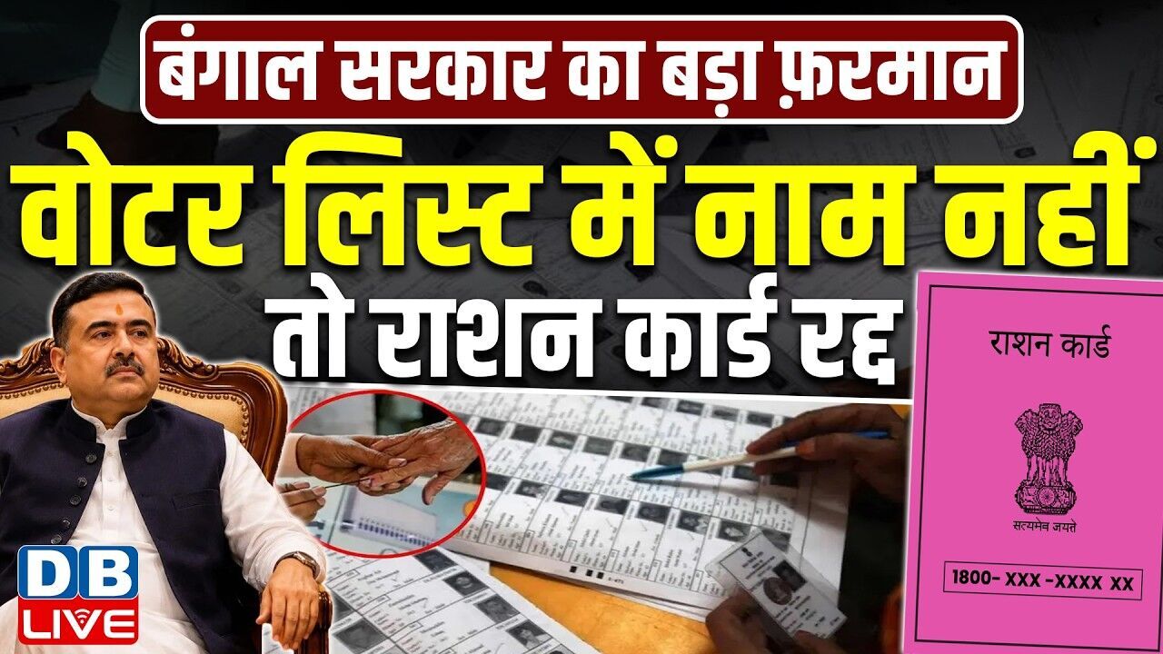 वोटर लिस्ट में नाम नहीं, तो राशन कार्ड रद्द | बंगाल में राशन पर सियासी घमासान | Owaisi |#dblive