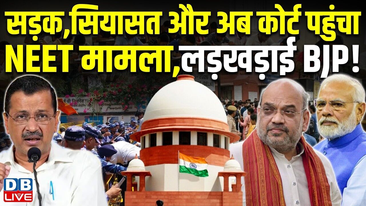 सड़क,सियासत और अब कोर्ट पहुंचा NEET मामला,लड़खड़ाई BJP ! BJP पर उठे गंभीर सवाल | #dblive