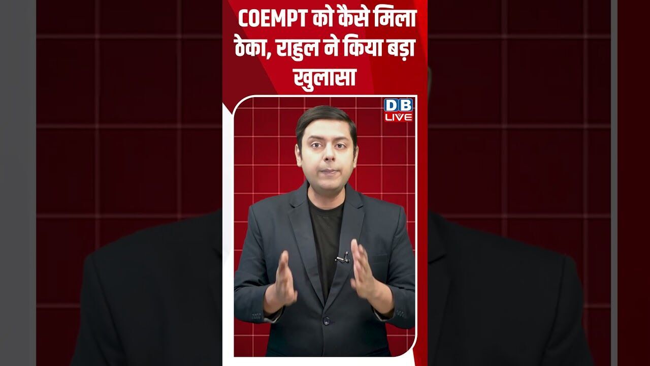 COEMPT को कैसे मिला ठेका, राहुल ने किया बड़ा खुलासा #dblive #breakingnews #shortsvideo #latestnews