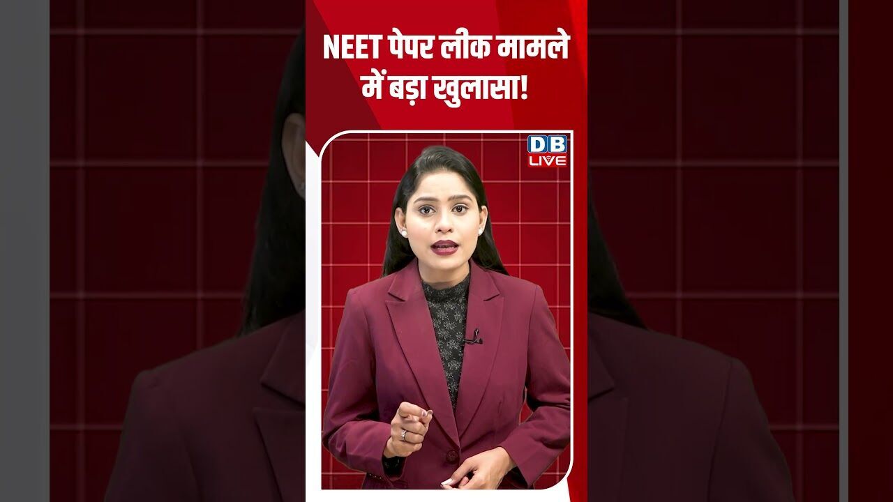 NEET पेपर लीक मामले में बड़ा खुलासा! #dblive #breakingnews #shortsvideo #latestnews #news