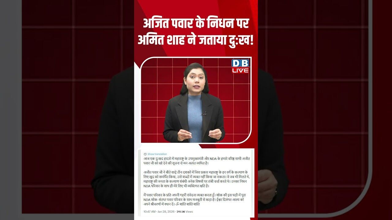अजित पवार के निधन पर अमित शाह ने जताया दुःख! #dblive #shortsvideo #ajitpawar #maharashtra #modi