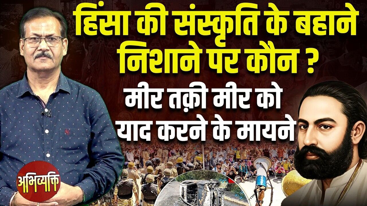 #Abhivyakti :  हिंसा की संस्कृति के बहाने निशाने पर कौन? मीर तक़ी मीर को याद करने के मायने #dblive