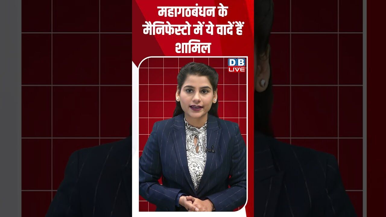 महागठबंधन के मैनिफेस्टो में ये वादें हैं शामिल !  #shorts #youtubeshorts #shorstvideo #shortsfeed