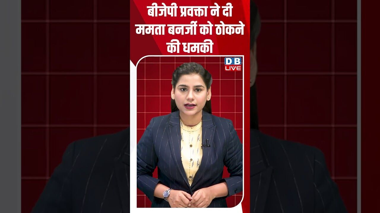 बीजेपी प्रवक्ता ने दी ममता बनर्जी को ठोकने की धमकी #dblive #shortsvideo #breakingnews #latestnews