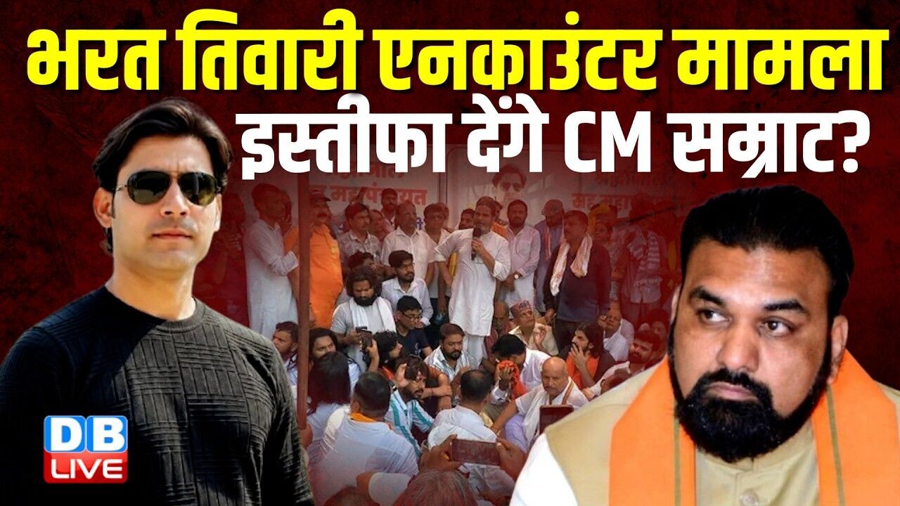Bharat Tiwari Encounter मामला,इस्तीफा देंगे CM Samrat Choudhary ?Prashant Kishor | Bihar | #dblive